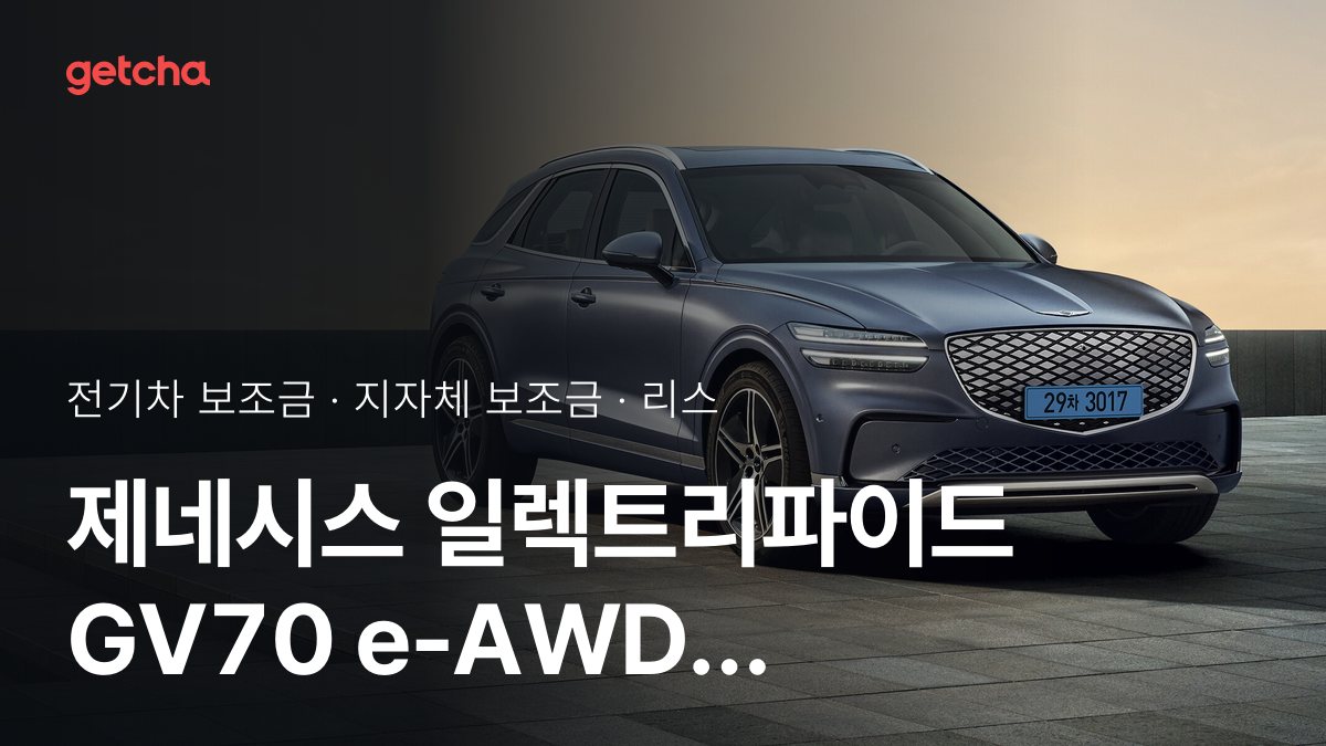 일렉트리파이드 GV70 e-AWD 지자체 보조금 지역별 정리, 리스·장기렌트 월 납입금까지