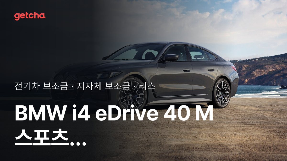 i4 eDrive 40 M 스포츠 프로 2026년 전기차 보조금 지역별 비교와 리스·장기렌트 비용