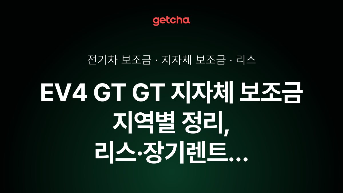 EV4 GT GT 2026년 전기차 보조금 지역별 비교와 리스·장기렌트 비용