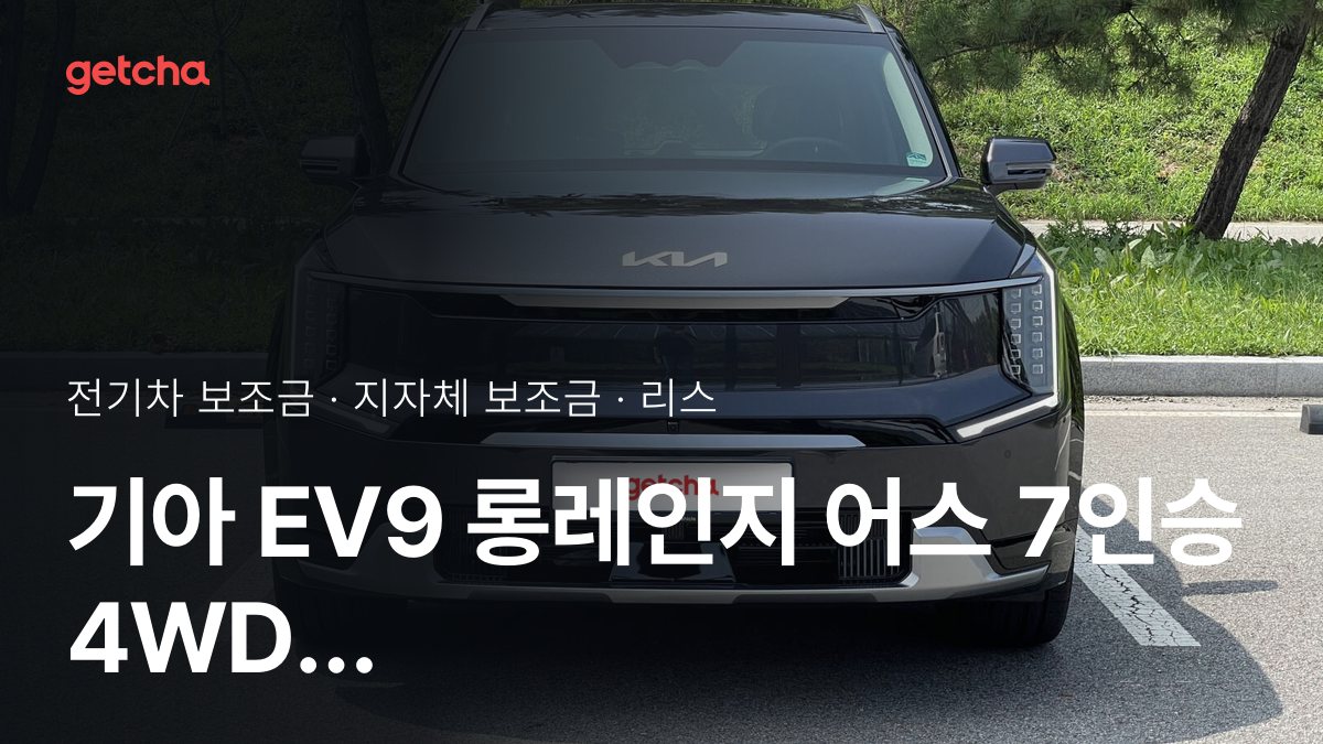 ๊ธฐ์ EV9 ๋กฑ๋ ์ธ์ง ์ด์ค 7์ธ์น 4WD ์ค๊ตฌ๋งค๊ฐ์ ์ง์ญ๋ณ ๋ณด์กฐ๊ธ ํ๋์ ๋ณด๊ธฐ