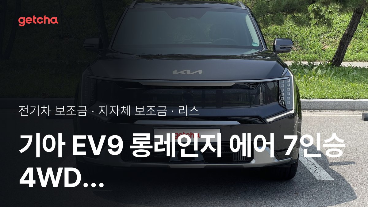 기아 EV9 롱레인지 에어 7인승 4WD 2026 지자체별 보조금과 리스·장기렌트 월 납입금