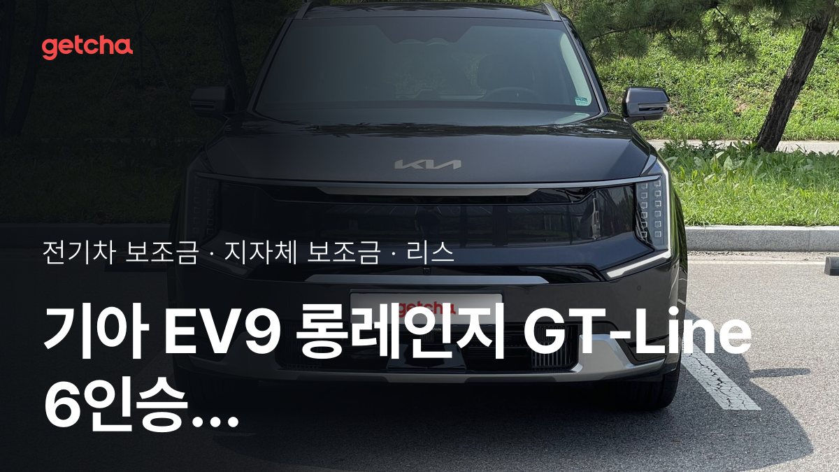 기아 EV9 롱레인지 GT-Line 6인승 4WD (릴렉션 시트) 실구매가와 지역별 보조금 한눈에 보기