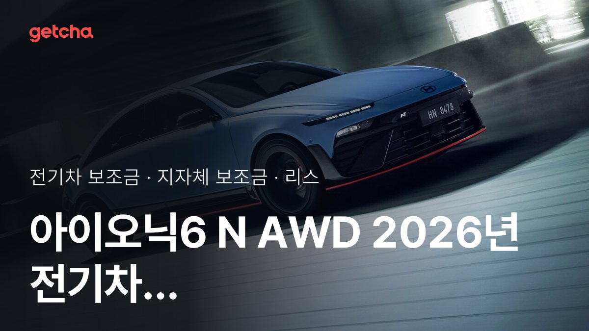 아이오닉6 N AWD 2026년 전기차 보조금 지역별 비교와 리스·장기렌트 비용