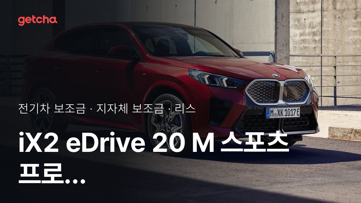 BMW iX2 eDrive 20 M 스포츠 프로 2027 지자체별 보조금과 리스·장기렌트 월 납입금