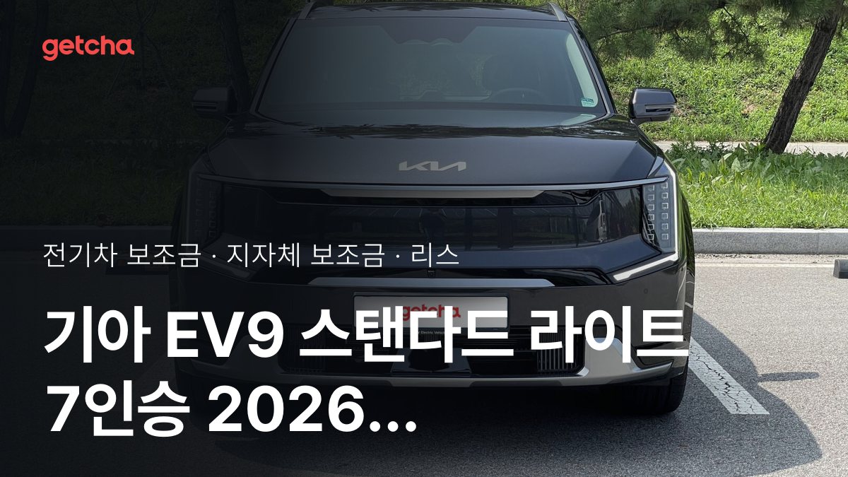 기아 EV9 스탠다드 라이트 7인승 실구매가와 지역별 보조금 한눈에 보기