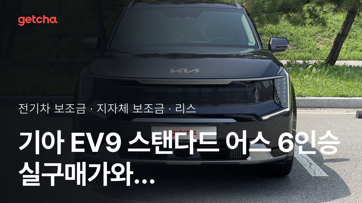 EV9 스탠다드 어스 6인승 2026년 전기차 보조금 지역별 비교와 리스·장기렌트 비용