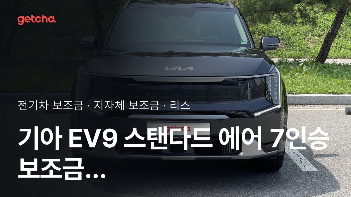 EV9 ์คํ ๋ค๋ ์์ด 7์ธ์น 2026๋
์ ๊ธฐ์ฐจ ๋ณด์กฐ๊ธ ์ง์ญ๋ณ ๋น๊ต์ ๋ฆฌ์คยท์ฅ๊ธฐ๋ ํธ ๋น์ฉ