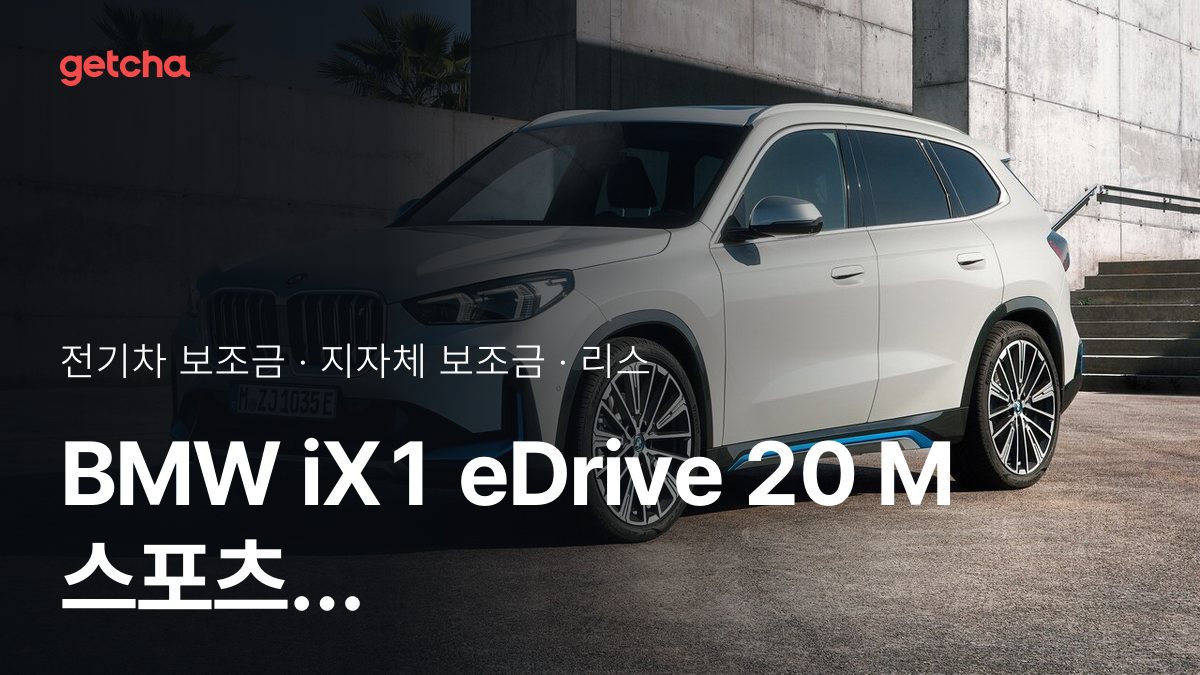 iX1 eDrive 20 M 스포츠 P2 2026년 전기차 보조금 지역별 비교와 리스·장기렌트 비용
