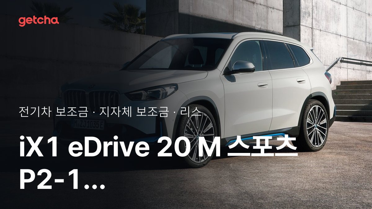 BMW iX1 eDrive 20 M ์คํฌ์ธ P2-1 ๋ณด์กฐ๊ธ ์ฐ๋ฆฌ ์ง์ญ์ ์ผ๋ง? ๋ฆฌ์คยท์ฅ๊ธฐ๋ ํธ ์ ๋ฉ์
๊ธ