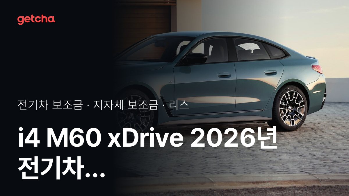 BMW i4 M60 xDrive 실구매가와 지역별 보조금 한눈에 보기