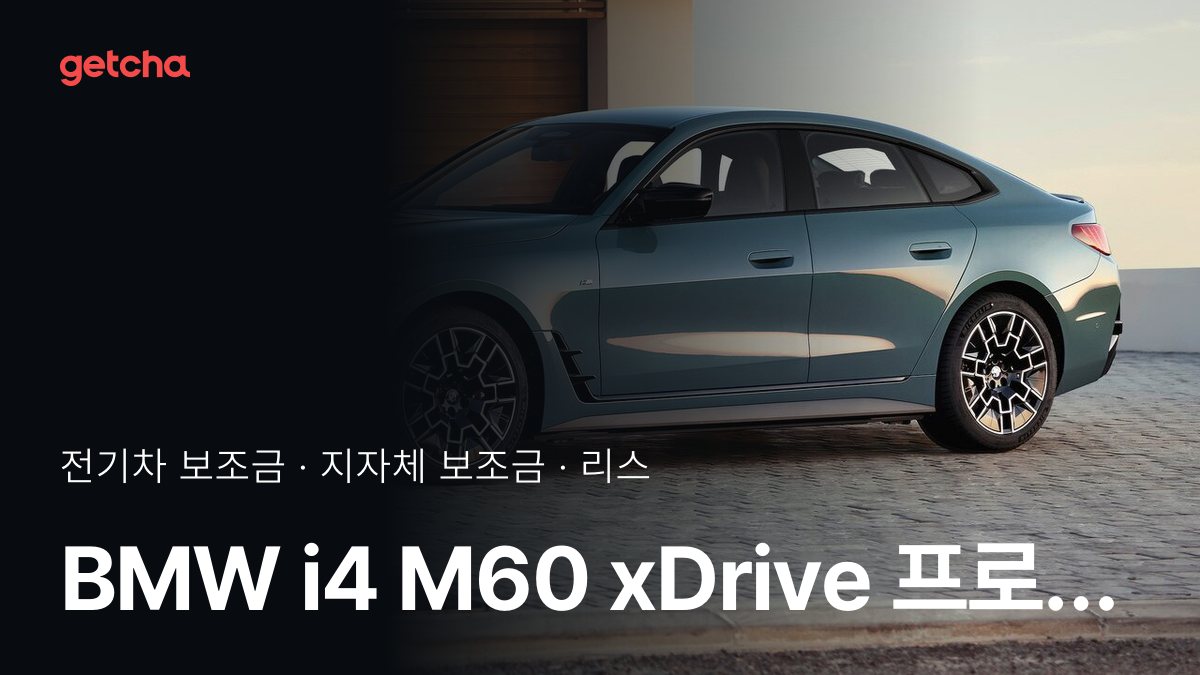 i4 M60 xDrive 프로 지자체 보조금 지역별 정리, 리스·장기렌트 월 납입금까지