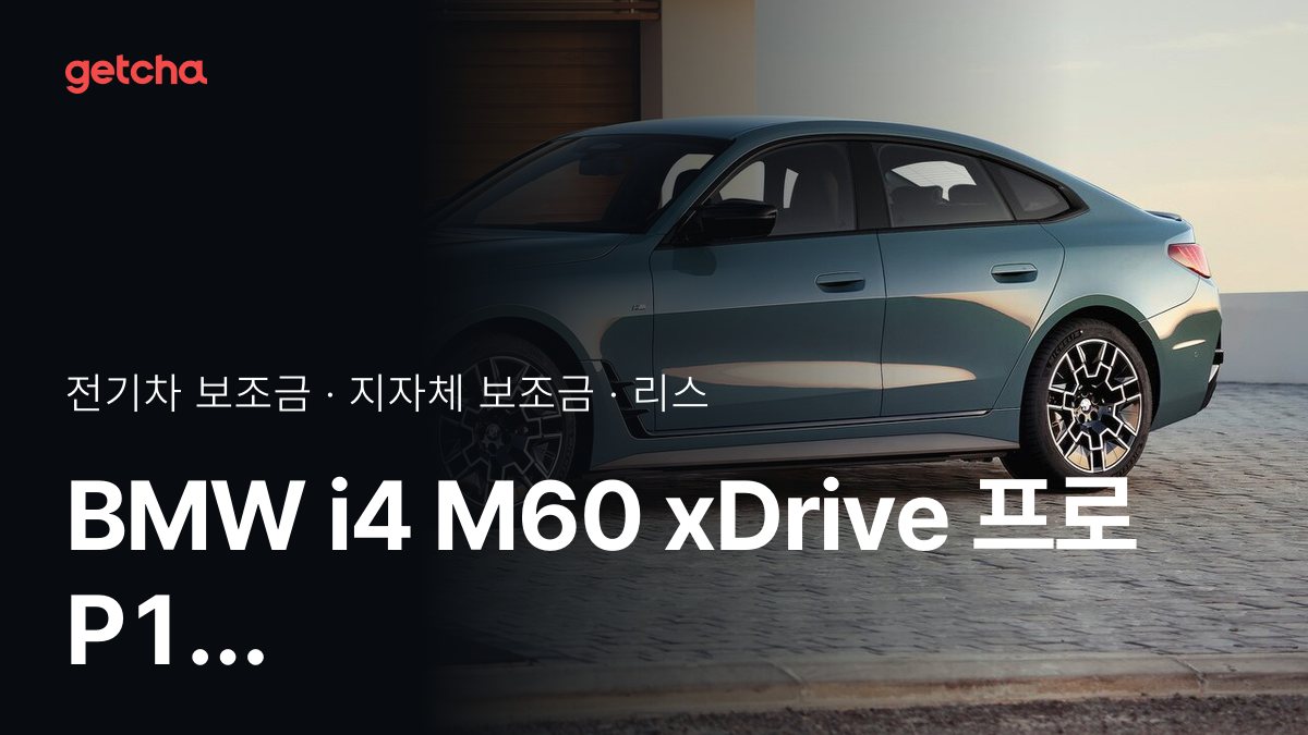 i4 M60 xDrive 프로 P1 지자체 보조금 지역별 정리, 리스·장기렌트 월 납입금까지