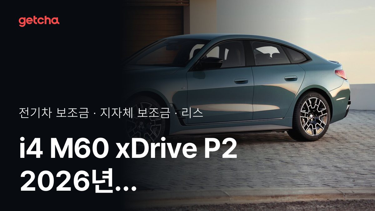BMW i4 M60 xDrive P2 보조금 우리 지역은 얼마? 리스·장기렌트 월 납입금