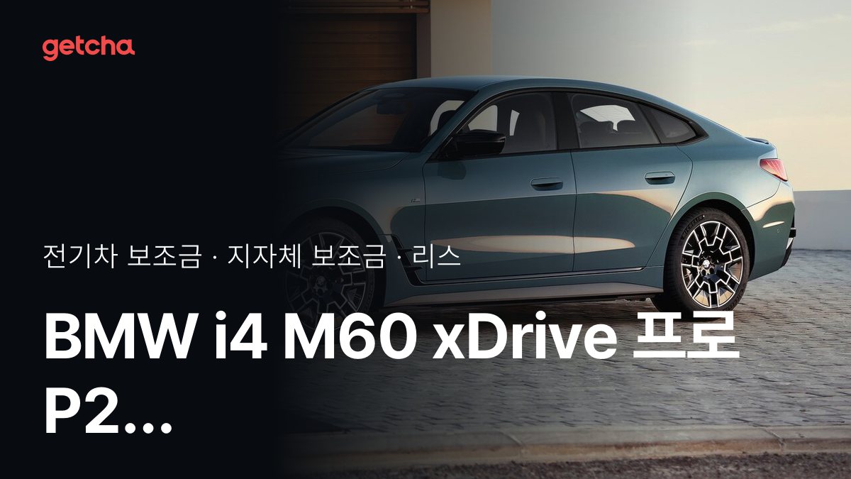 i4 M60 xDrive 프로 P2 2026년 전기차 보조금 지역별 비교와 리스·장기렌트 비용