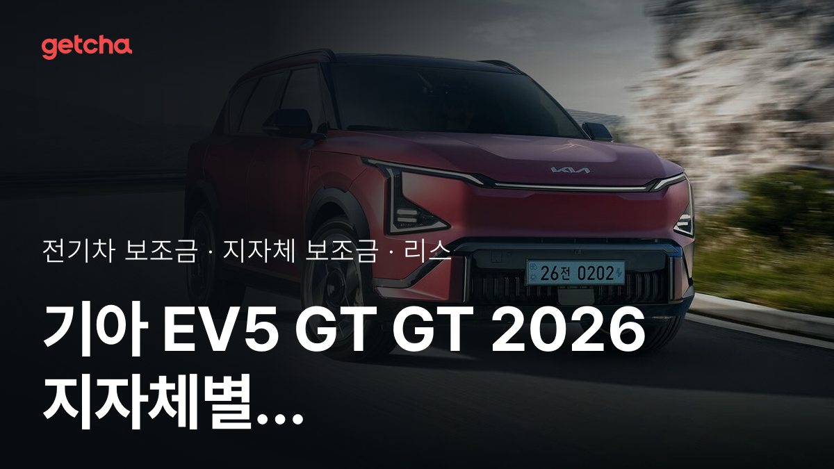 기아 EV5 GT GT 2026 지자체별 보조금과 리스·장기렌트 월 납입금