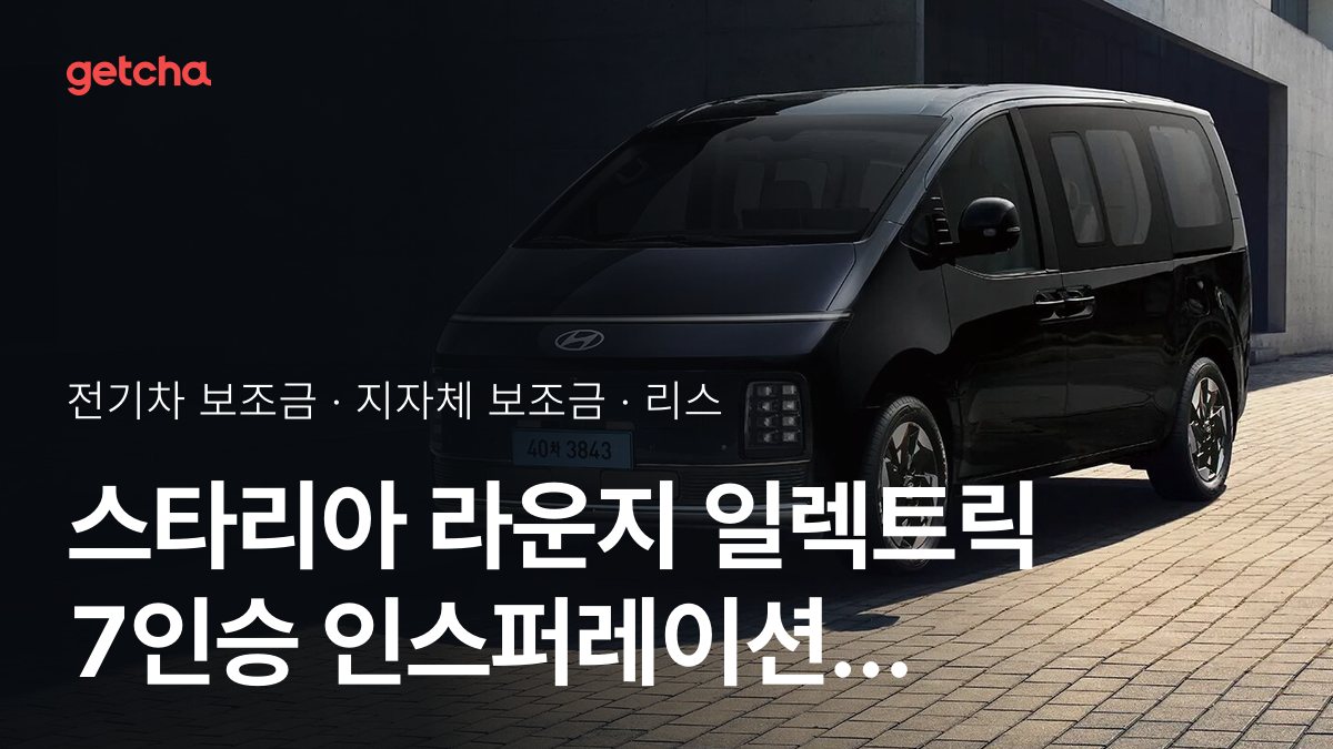 현대 스타리아 라운지 일렉트릭 7인승 인스퍼레이션 실구매가와 지역별 보조금 한눈에 보기