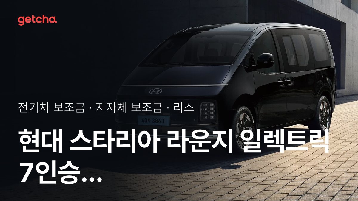 스타리아 라운지 일렉트릭 7인승 프레스티지 2026년 전기차 보조금 지역별 비교와 리스·장기렌트 비용