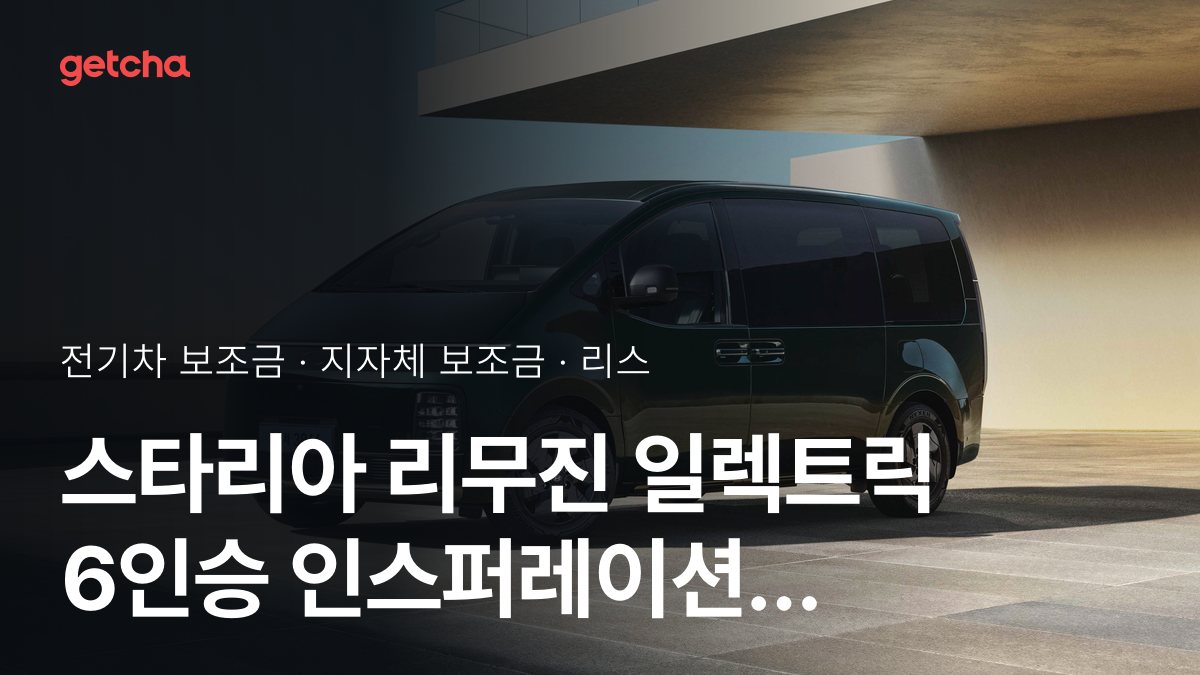 스타리아 리무진 일렉트릭 6인승 인스퍼레이션 2026년 전기차 보조금 지역별 비교와 리스·장기렌트 비용
