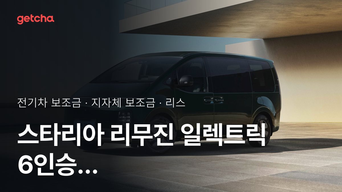 현대 스타리아 리무진 일렉트릭 6인승 인스퍼레이션(선루프 패키지) 실구매가와 지역별 보조금 한눈에 보기