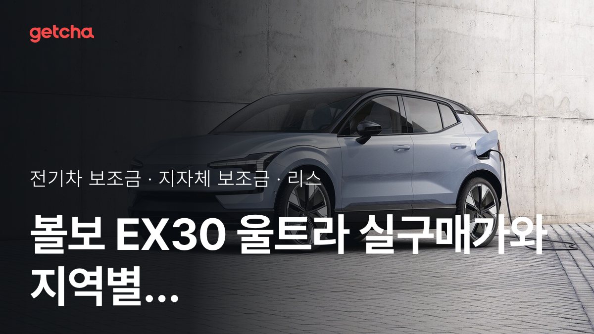 볼보 EX30 울트라 보조금 우리 지역은 얼마? 리스·장기렌트 월 납입금