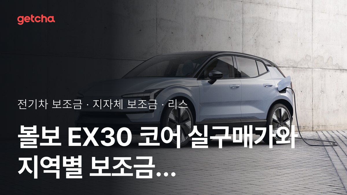 볼보 EX30 코어 2027 지자체별 보조금과 리스·장기렌트 월 납입금