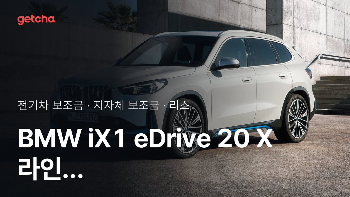 iX1 eDrive 20 X 라인 P1 지자체 보조금 지역별 정리, 리스·장기렌트 월 납입금까지