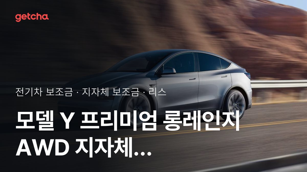 테슬라 모델 Y 프리미엄 롱레인지 AWD 실구매가와 지역별 보조금 한눈에 보기