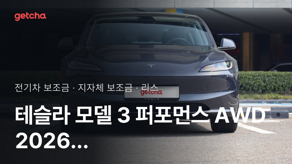 모델 3 퍼포먼스 AWD 지자체 보조금 지역별 정리, 리스·장기렌트 월 납입금까지