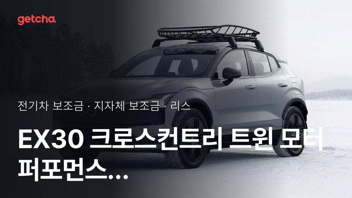 EX30 크로스컨트리 트윈 모터 퍼포먼스 울트라 지자체 보조금 지역별 정리, 리스·장기렌트 월 납입금까지