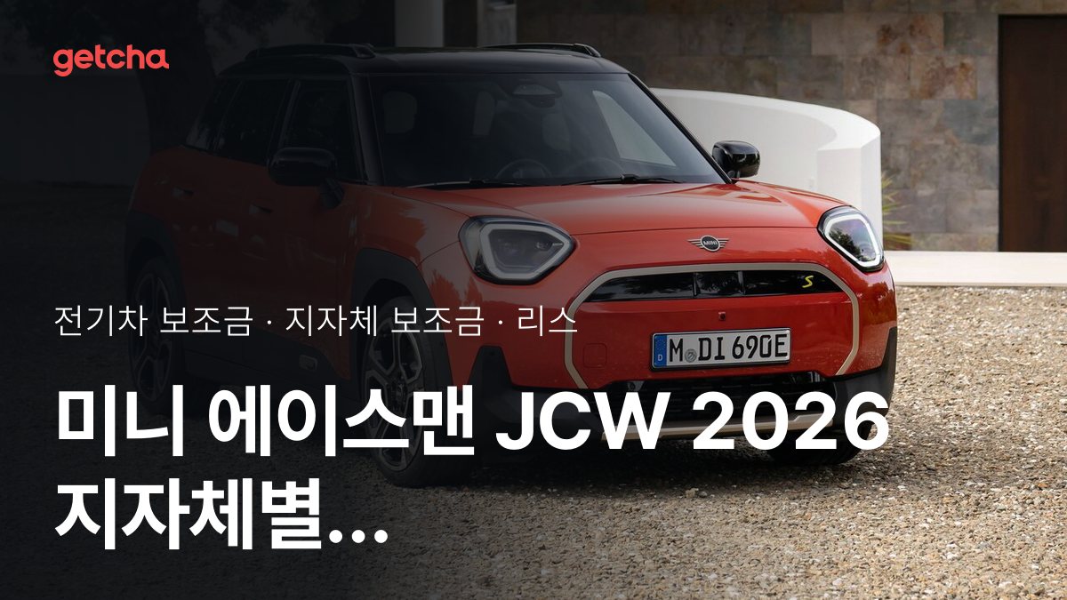 에이스맨 JCW 2026년 전기차 보조금 지역별 비교와 리스·장기렌트 비용
