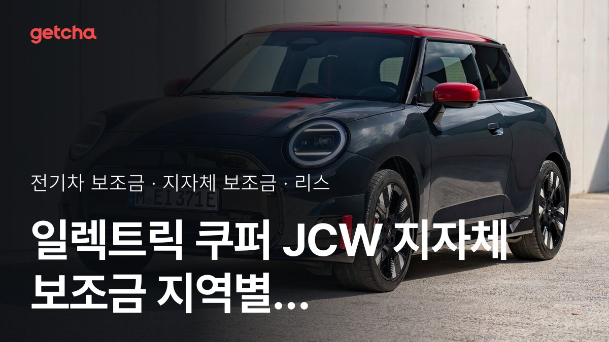 일렉트릭 쿠퍼 JCW 2026년 전기차 보조금 지역별 비교와 리스·장기렌트 비용
