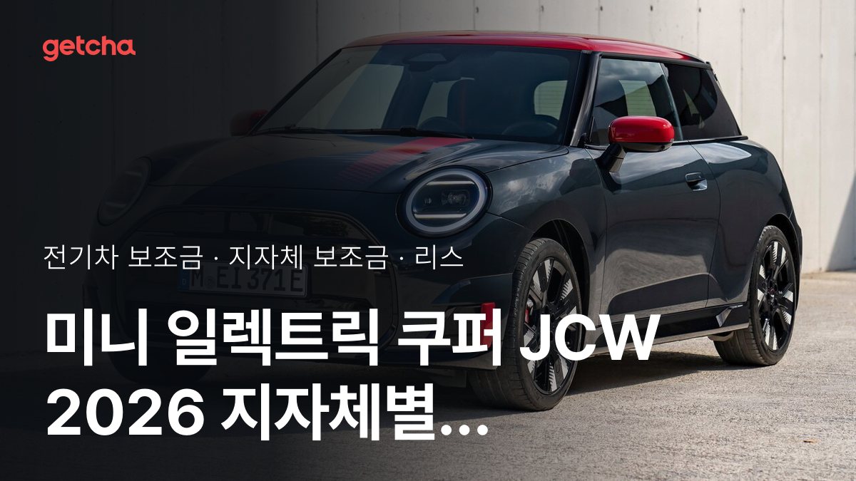 일렉트릭 쿠퍼 JCW 2026년 전기차 보조금 지역별 비교와 리스·장기렌트 비용