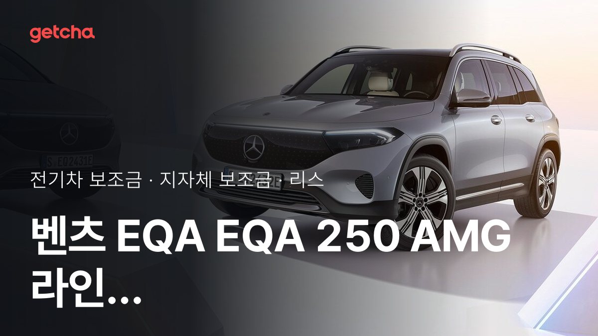 벤츠 EQA EQA 250 AMG 라인 보조금 우리 지역은 얼마? 리스·장기렌트 월 납입금