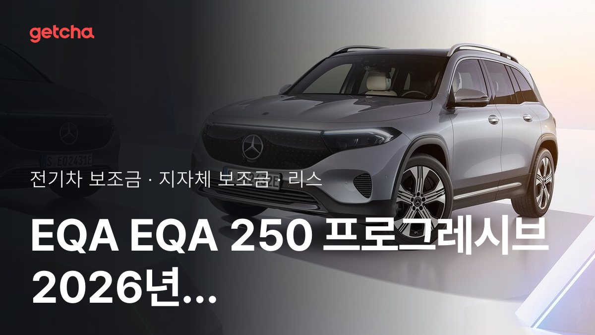๋ฒค์ธ EQA EQA 250 ํ๋ก๊ทธ๋ ์๋ธ ์ค๊ตฌ๋งค๊ฐ์ ์ง์ญ๋ณ ๋ณด์กฐ๊ธ ํ๋์ ๋ณด๊ธฐ