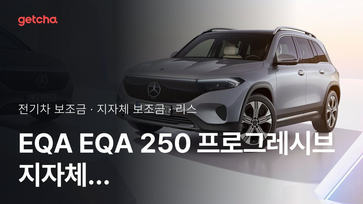 ๋ฒค์ธ EQA EQA 250 ํ๋ก๊ทธ๋ ์๋ธ ๋ณด์กฐ๊ธ ์ฐ๋ฆฌ ์ง์ญ์ ์ผ๋ง? ๋ฆฌ์คยท์ฅ๊ธฐ๋ ํธ ์ ๋ฉ์
๊ธ