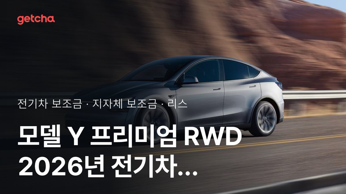 모델 Y 프리미엄 RWD 지자체 보조금 지역별 정리, 리스·장기렌트 월 납입금까지