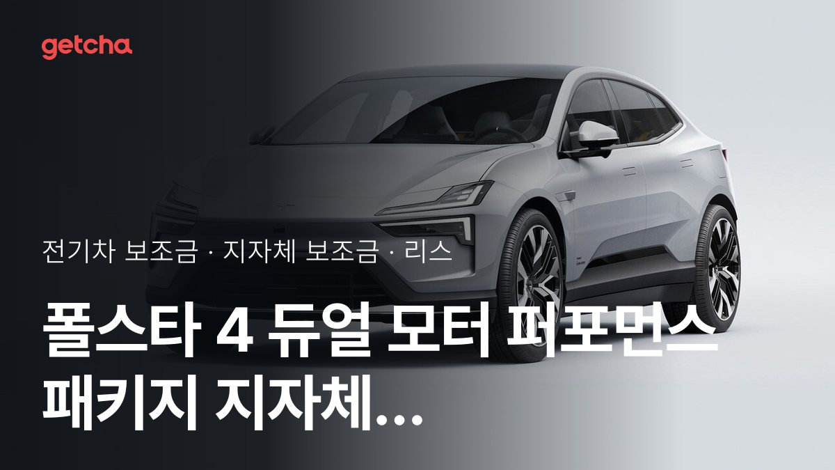 폴스타 폴스타 4 듀얼 모터 퍼포먼스 패키지 보조금 우리 지역은 얼마? 리스·장기렌트 월 납입금