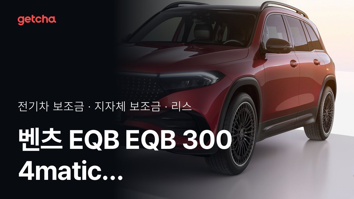 EQB EQB 300 4matic AMG 라인 지자체 보조금 지역별 정리, 리스·장기렌트 월 납입금까지