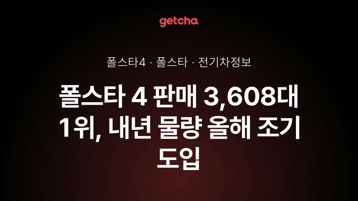 폴스타 4 판매 3,608대 1위, 내년 물량 올해 조기 도입