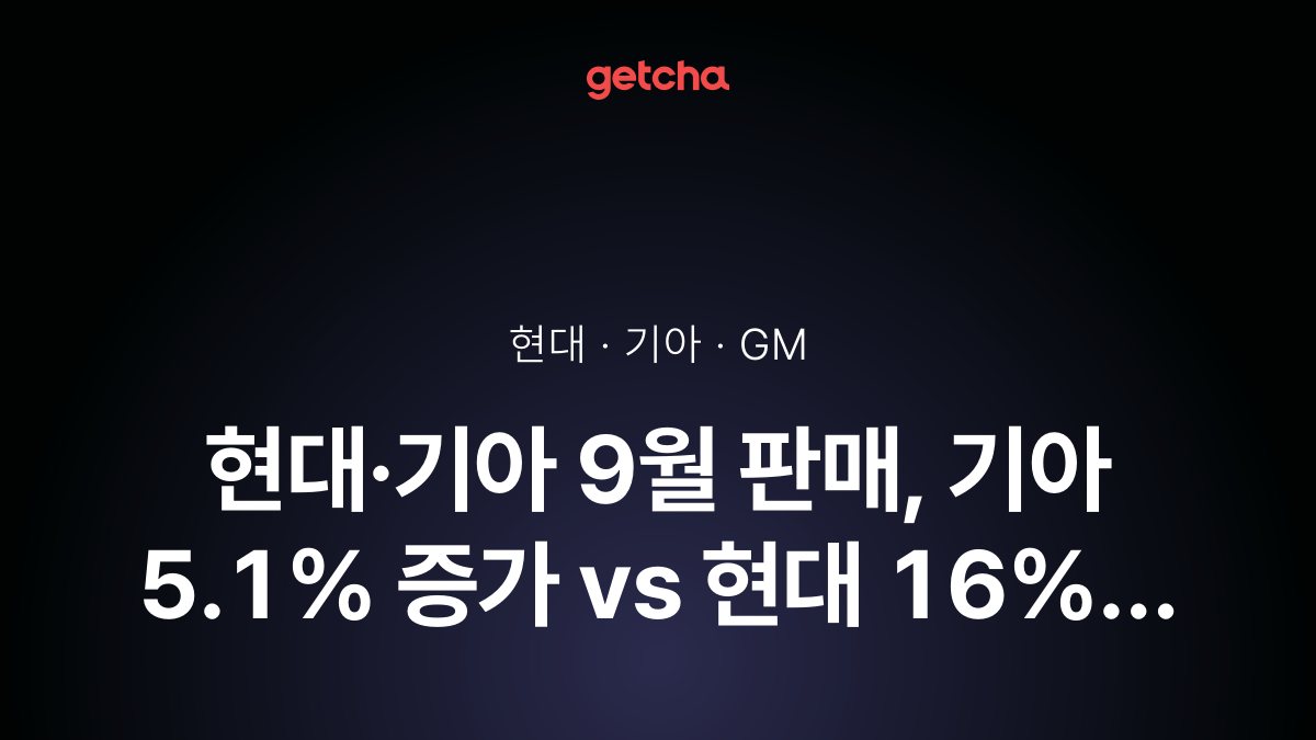 현대·기아 9월 판매, 기아 5.1% 증가 vs 현대 16% 감소