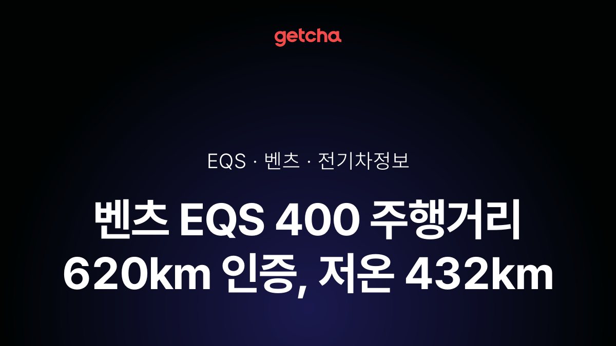 벤츠 EQS 400 주행거리 620km 인증, 저온 432km