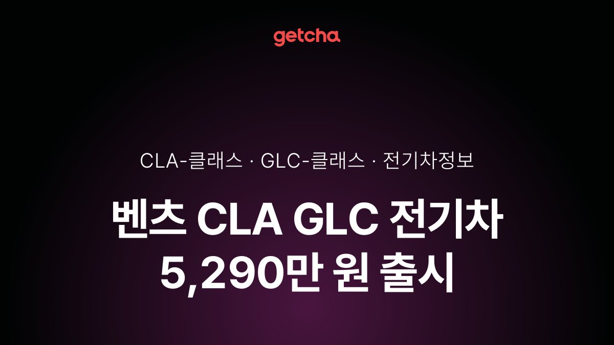벤츠 CLA GLC 전기차 5,290만 원 출시