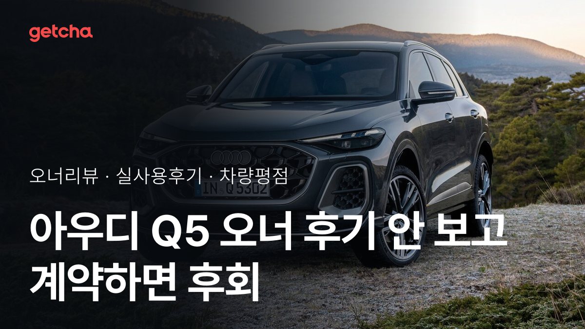 아우디 Q5 사도 될까? 실오너 후기 총정리