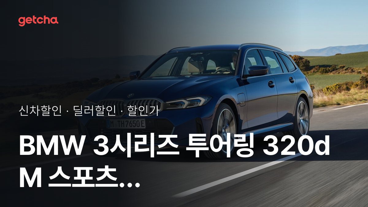 BMW 3시리즈 투어링 320d M 스포츠 P2 할인가·실구매가, 최대 1천50만원 할인 (2026년 10월)