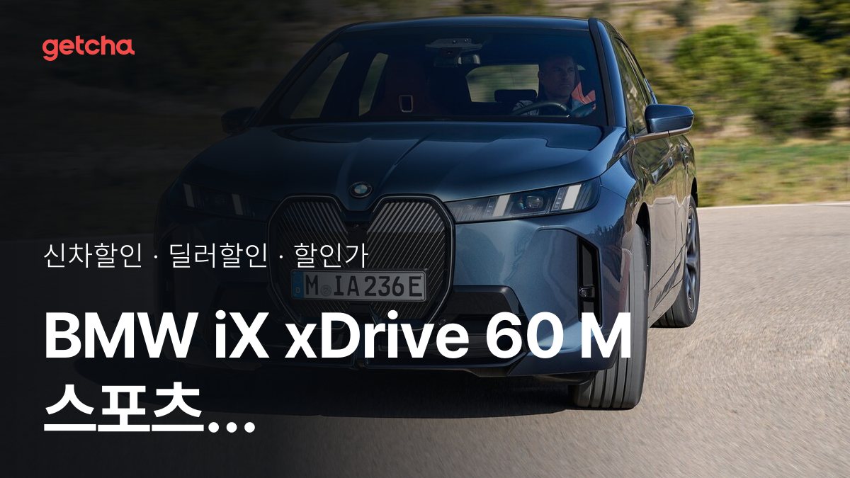 BMW iX xDrive 60 M 스포츠 프로 P0-0 할인가·실구매가, 최대 1천400만원 할인 (2026년 10월)