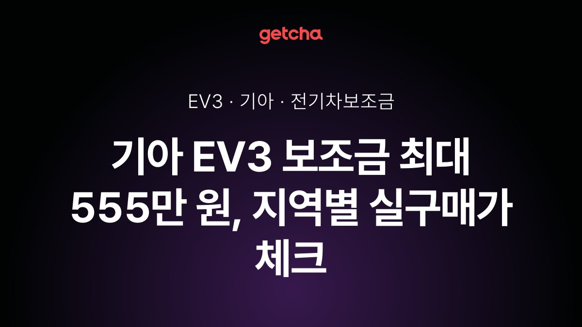 기아 EV3 보조금 최대 555만 원, 지역별 실구매가 체크