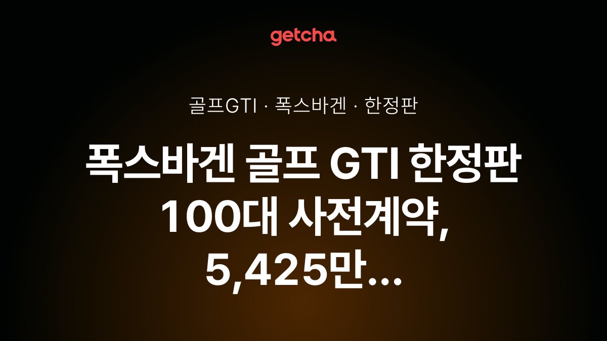 폭스바겐 골프 GTI 한정판 100대 사전계약, 5,425만 원 사양은?