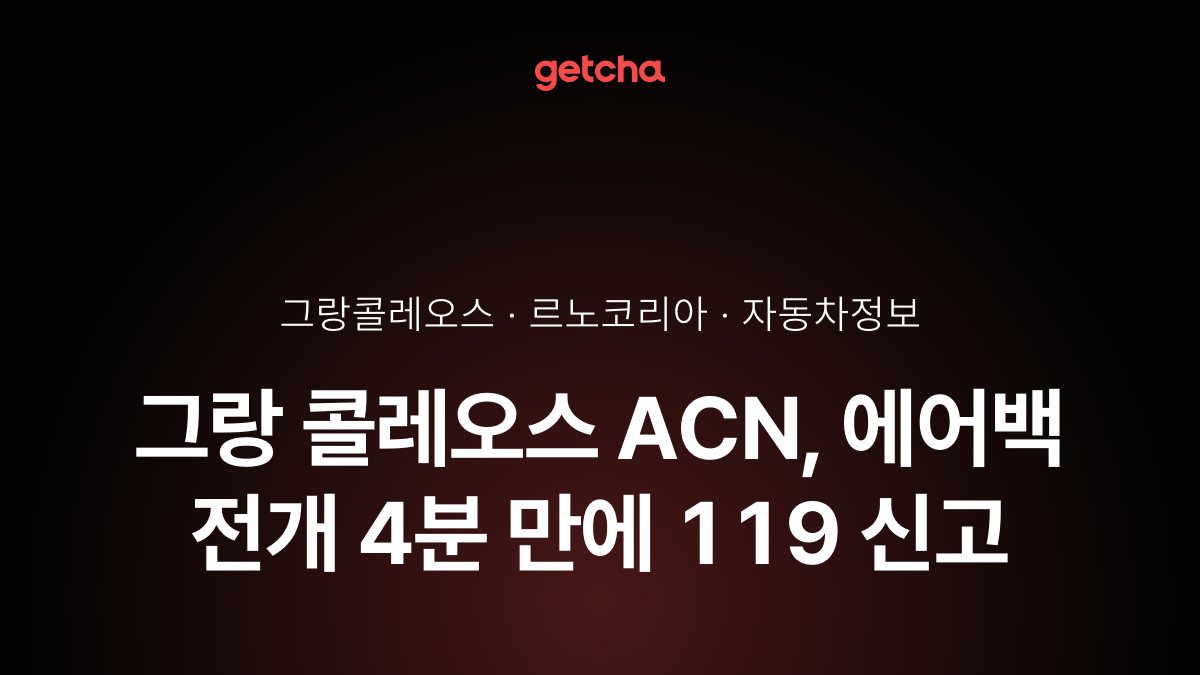 그랑 콜레오스 ACN, 에어백 전개 4분 만에 119 신고