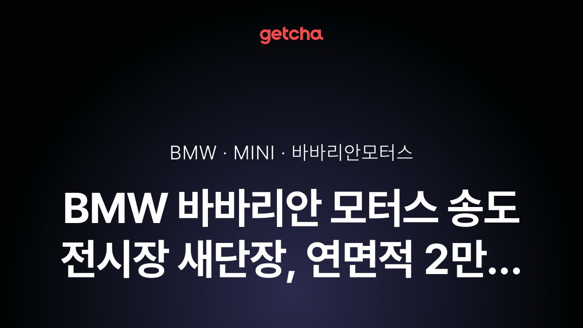 BMW 바바리안 모터스 송도 전시장 새단장, 연면적 2만 6,516㎡ 복합시설