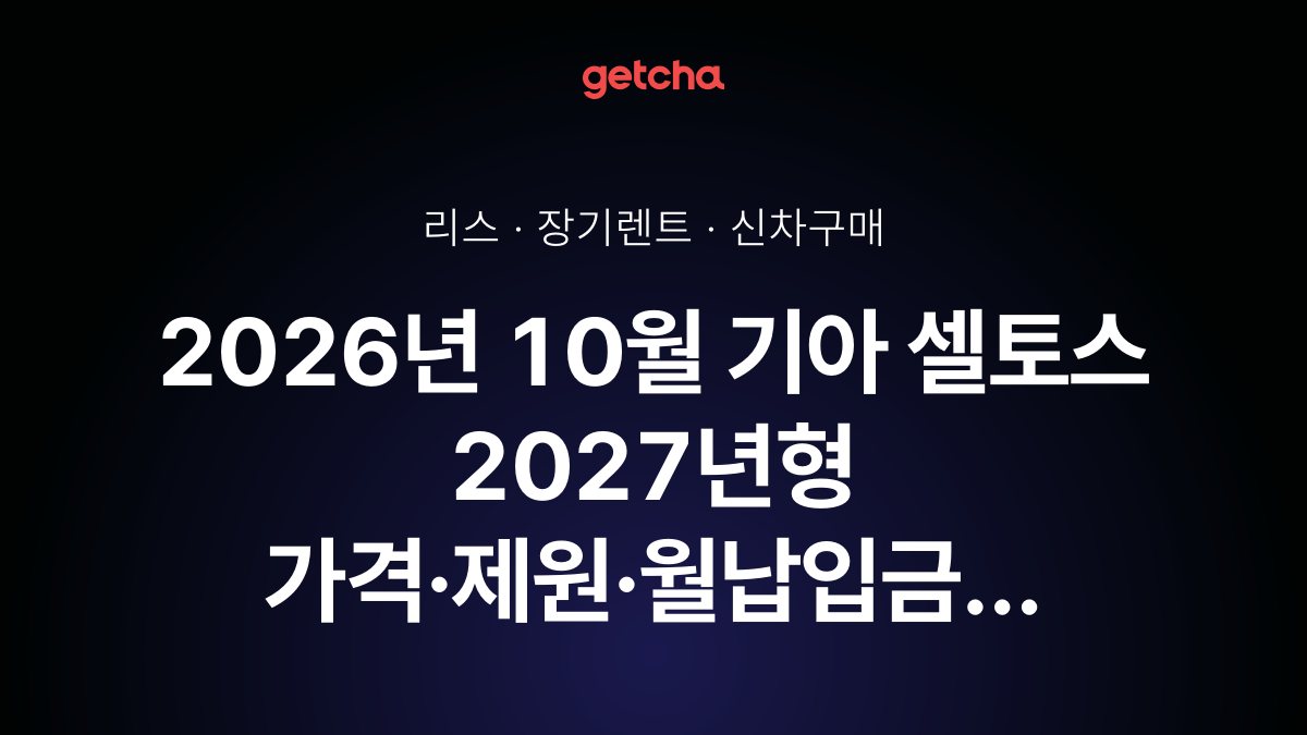 2026년 10월 기아 셀토스 2027년형 가격·제원·월납입금 총정리